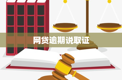 网贷逾期收到“取证”通知怎么办？——一份专业的法律风险应对指南