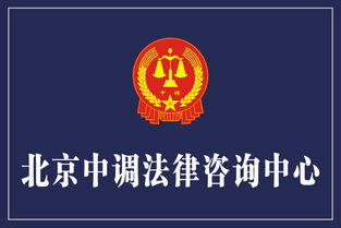法治力量再添新军 热烈祝贺北京中调法律咨询中心在京正式成立
